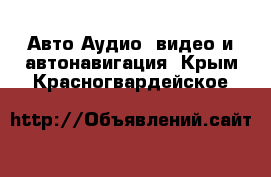 Авто Аудио, видео и автонавигация. Крым,Красногвардейское